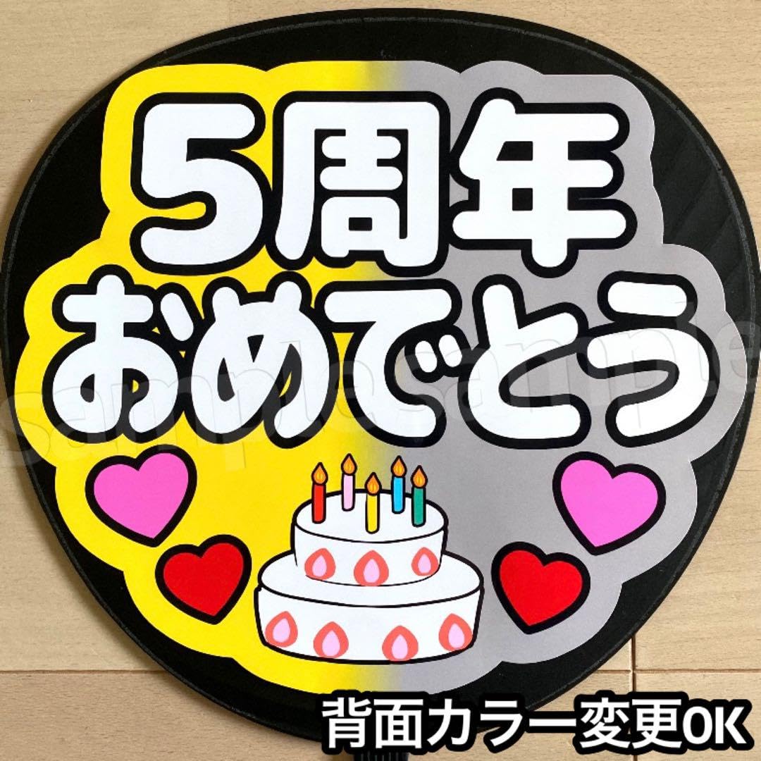 Amazon.co.jp: 5周年おめでとう うちわ 文字 ファンサ 文字